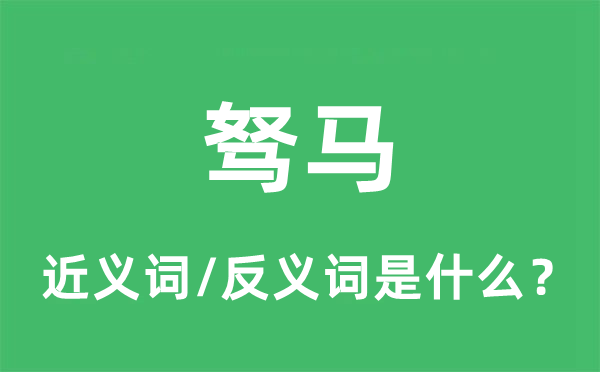 駑馬的近義詞和反義詞是什么,駑馬是什么意思