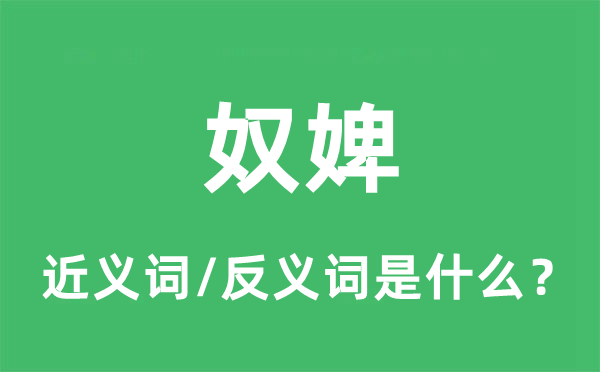 奴婢的近義詞和反義詞是什么,奴婢是什么意思