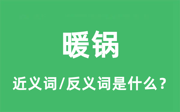 暖鍋的近義詞和反義詞是什么,暖鍋是什么意思