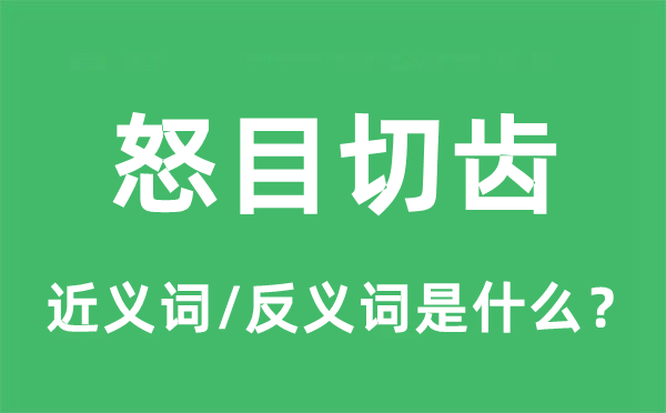 怒目切齒的近義詞和反義詞是什么,怒目切齒是什么意思