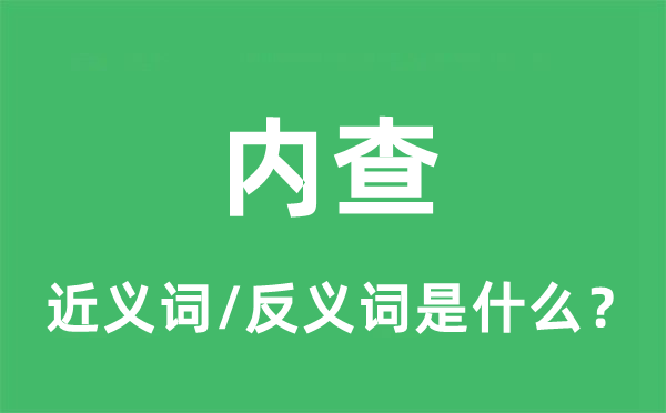 內(nèi)查的近義詞和反義詞是什么,內(nèi)查是什么意思