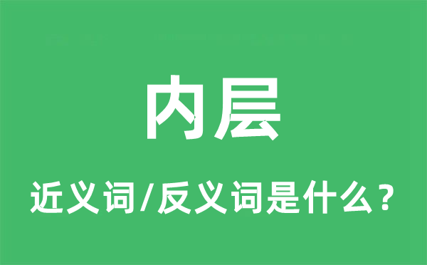 內(nèi)層的近義詞和反義詞是什么,內(nèi)層是什么意思
