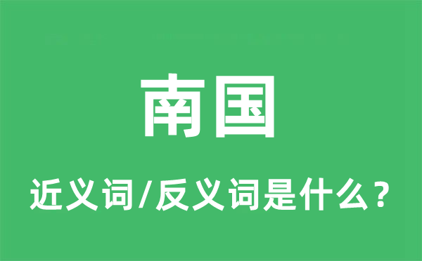 南國的近義詞和反義詞是什么,南國是什么意思