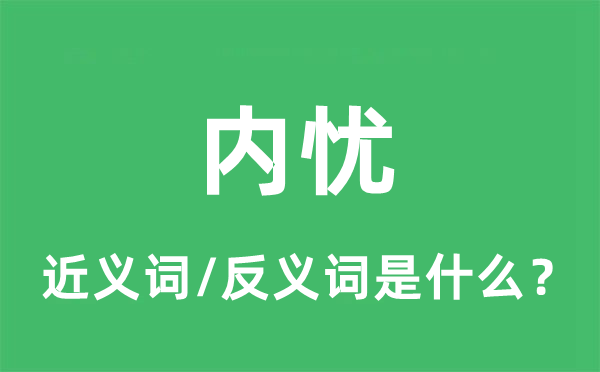 內(nèi)憂的近義詞和反義詞是什么,內(nèi)憂是什么意思