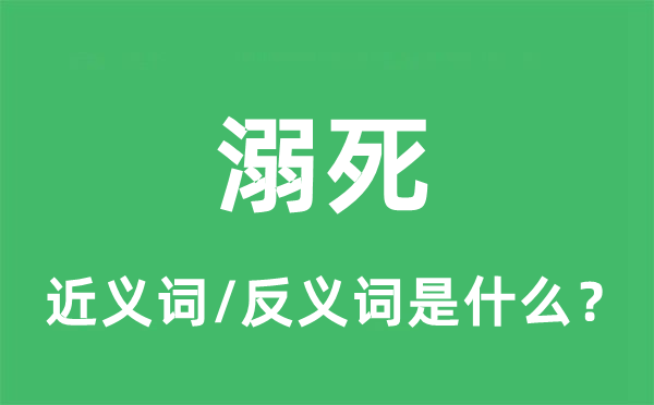 溺死的近義詞和反義詞是什么,溺死是什么意思