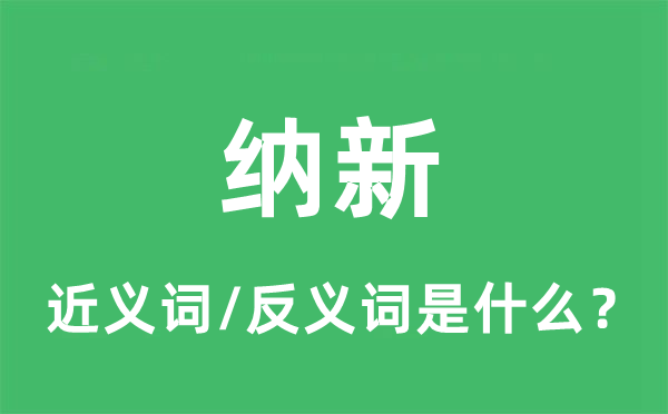 納新的近義詞和反義詞是什么,納新是什么意思