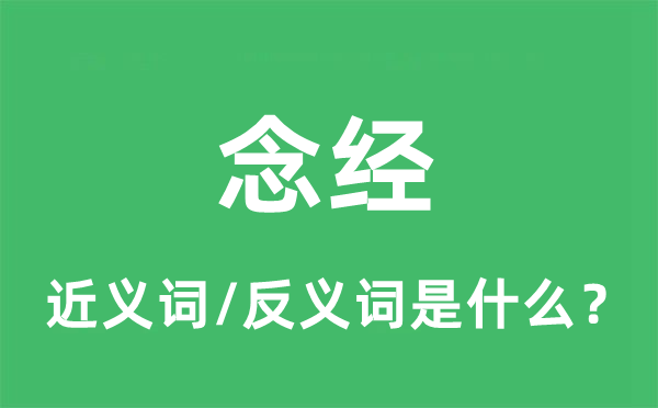 念經(jīng)的近義詞和反義詞是什么,念經(jīng)是什么意思
