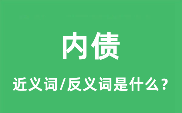 內(nèi)債的近義詞和反義詞是什么,內(nèi)債是什么意思