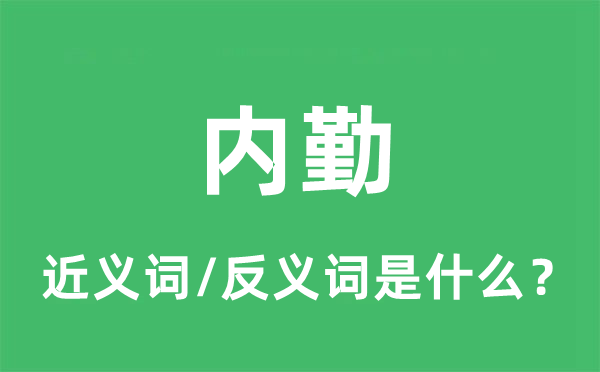 內(nèi)勤的近義詞和反義詞是什么,內(nèi)勤是什么意思