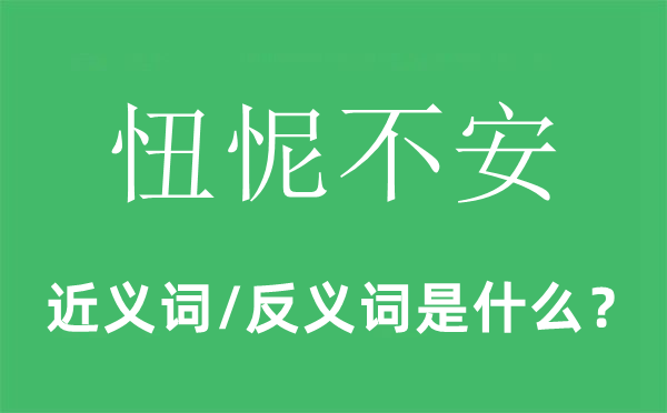 忸怩不安的近義詞和反義詞是什么,忸怩不安是什么意思