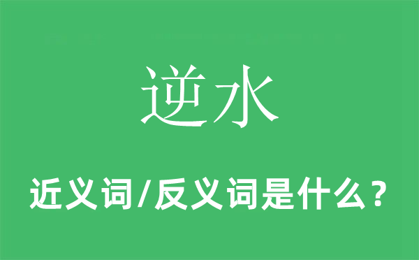 逆水的近義詞和反義詞是什么,逆水是什么意思