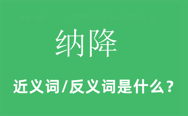 納降的近義詞和反義詞是什么,納降是什么意思