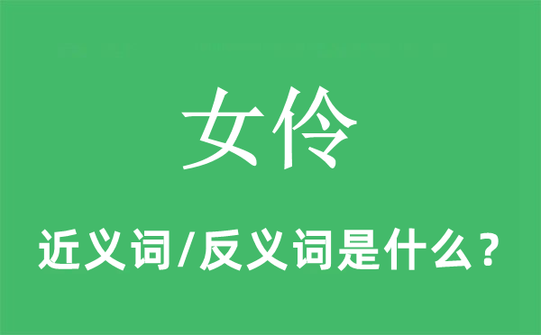女伶的近義詞和反義詞是什么,女伶是什么意思