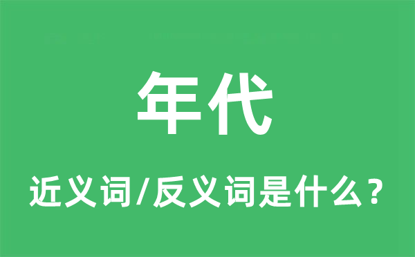 年代的近義詞和反義詞是什么,年代是什么意思