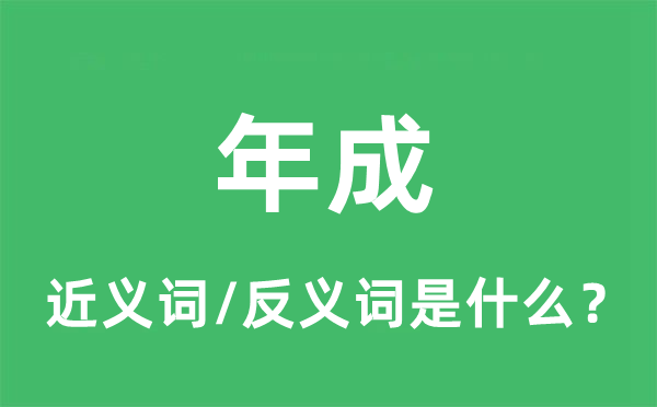年成的近義詞和反義詞是什么,年成是什么意思