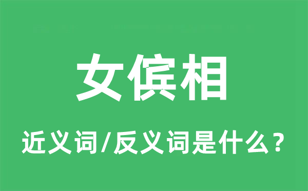 女儐相的近義詞和反義詞是什么,女儐相是什么意思