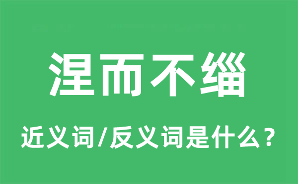 涅而不緇的近義詞和反義詞是什么,涅而不緇是什么意思