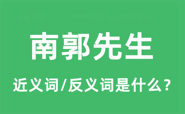 南郭先生的近義詞和反義詞是什么,南郭先生是什么意思