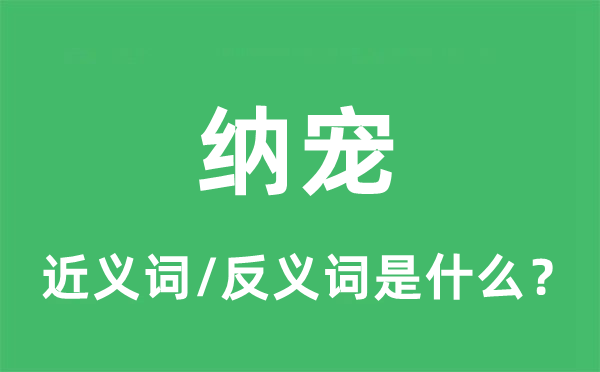 納寵的近義詞和反義詞是什么,納寵是什么意思