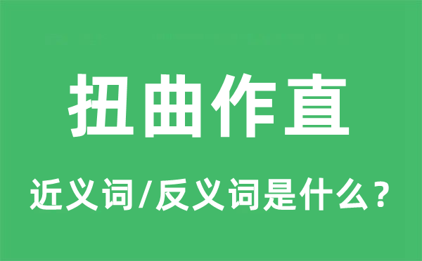 扭曲作直的近義詞和反義詞是什么,扭曲作直是什么意思