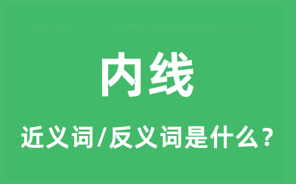 內(nèi)線的近義詞和反義詞是什么,內(nèi)線是什么意思