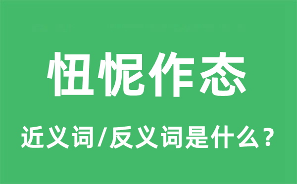忸怩作態(tài)的近義詞和反義詞是什么,忸怩作態(tài)是什么意思