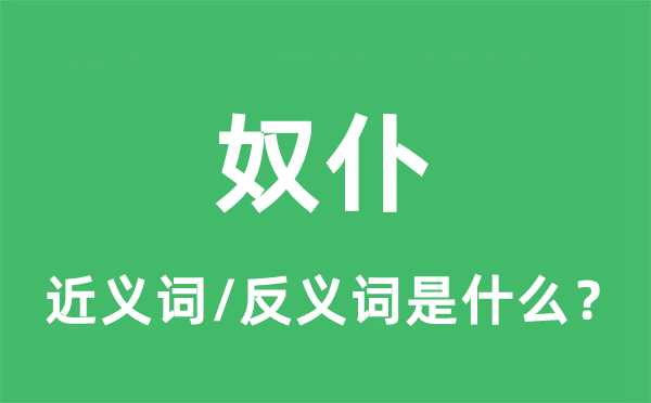 奴仆的近義詞和反義詞是什么,奴仆是什么意思
