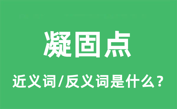 凝固點的近義詞和反義詞是什么,凝固點是什么意思