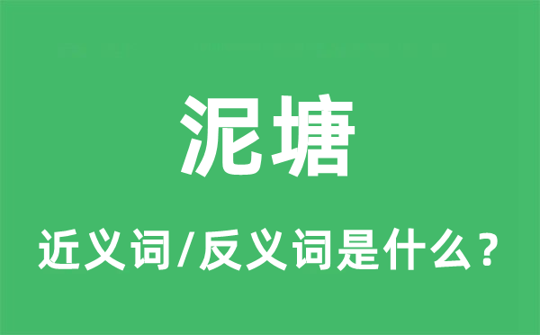 泥塘的近義詞和反義詞是什么,泥塘是什么意思