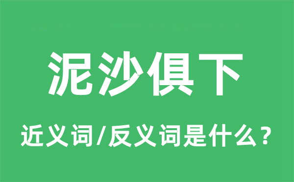 泥沙俱下的近義詞和反義詞是什么,泥沙俱下是什么意思