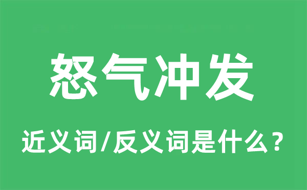 怒氣沖發(fā)的近義詞和反義詞是什么,怒氣沖發(fā)是什么意思