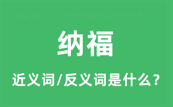 納福的近義詞和反義詞是什么,納福是什么意思