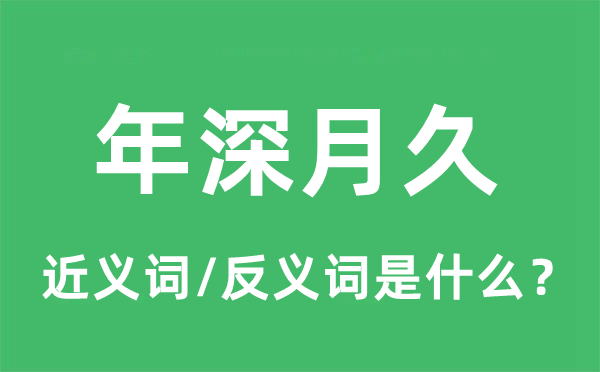 年深月久的近義詞和反義詞是什么,年深月久是什么意思