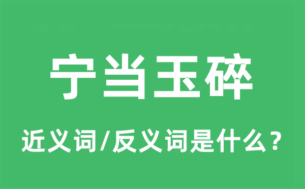 寧當(dāng)玉碎的近義詞和反義詞是什么,寧當(dāng)玉碎是什么意思