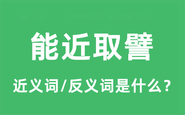 能近取譬的近義詞和反義詞是什么,能近取譬是什么意思