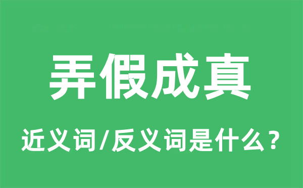 弄假成真的近義詞和反義詞是什么,弄假成真是什么意思