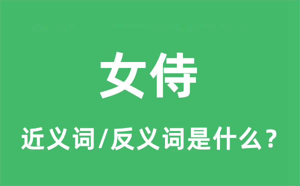 女侍的近義詞和反義詞是什么,女侍是什么意思