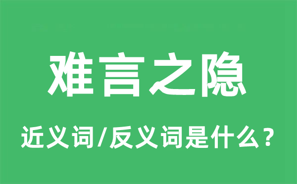 難言之隱的近義詞和反義詞是什么,難言之隱是什么意思