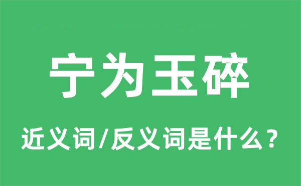 寧為玉碎的近義詞和反義詞是什么,寧為玉碎是什么意思