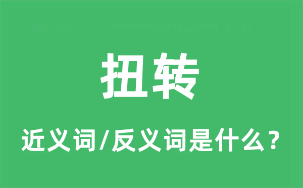 扭轉(zhuǎn)的近義詞和反義詞是什么,扭轉(zhuǎn)是什么意思