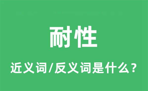 耐性的近義詞和反義詞是什么,耐性是什么意思