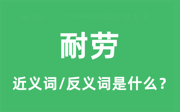 耐勞的近義詞和反義詞是什么,耐勞是什么意思