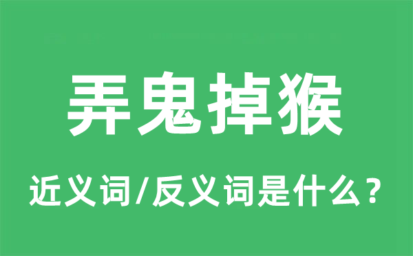 弄鬼掉猴的近義詞和反義詞是什么,弄鬼掉猴是什么意思