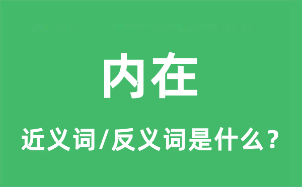 內(nèi)在的近義詞和反義詞是什么,內(nèi)在是什么意思