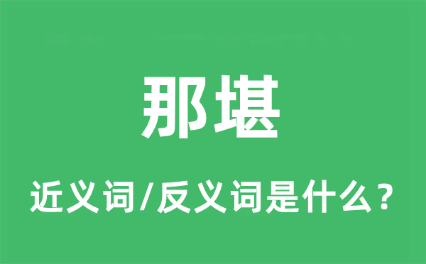 那堪的近義詞和反義詞是什么,那堪是什么意思