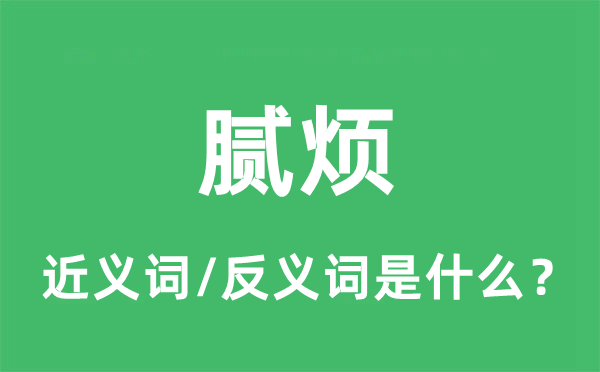 膩煩的近義詞和反義詞是什么,膩煩是什么意思