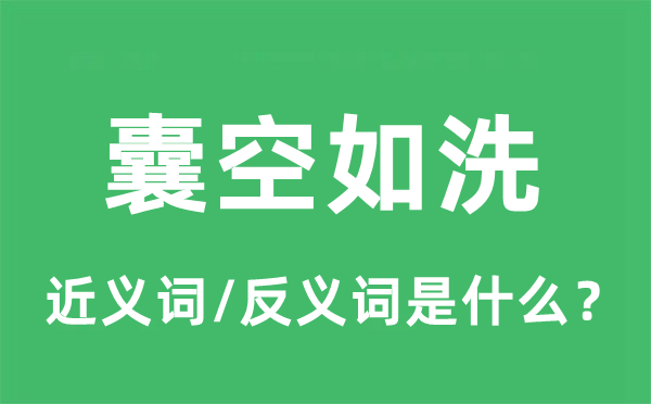 囊空如洗的近義詞和反義詞是什么,囊空如洗是什么意思