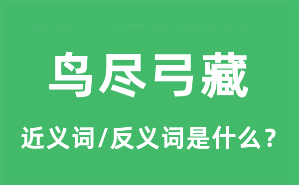 鳥(niǎo)盡弓藏的近義詞和反義詞是什么,鳥(niǎo)盡弓藏是什么意思