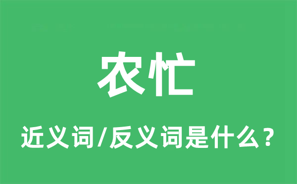 農忙的近義詞和反義詞是什么,農忙是什么意思