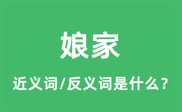娘家的近義詞和反義詞是什么,娘家是什么意思